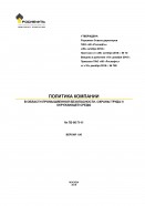 Политика Компании в области промышленной безопасности, охраны труда и окружающей среды