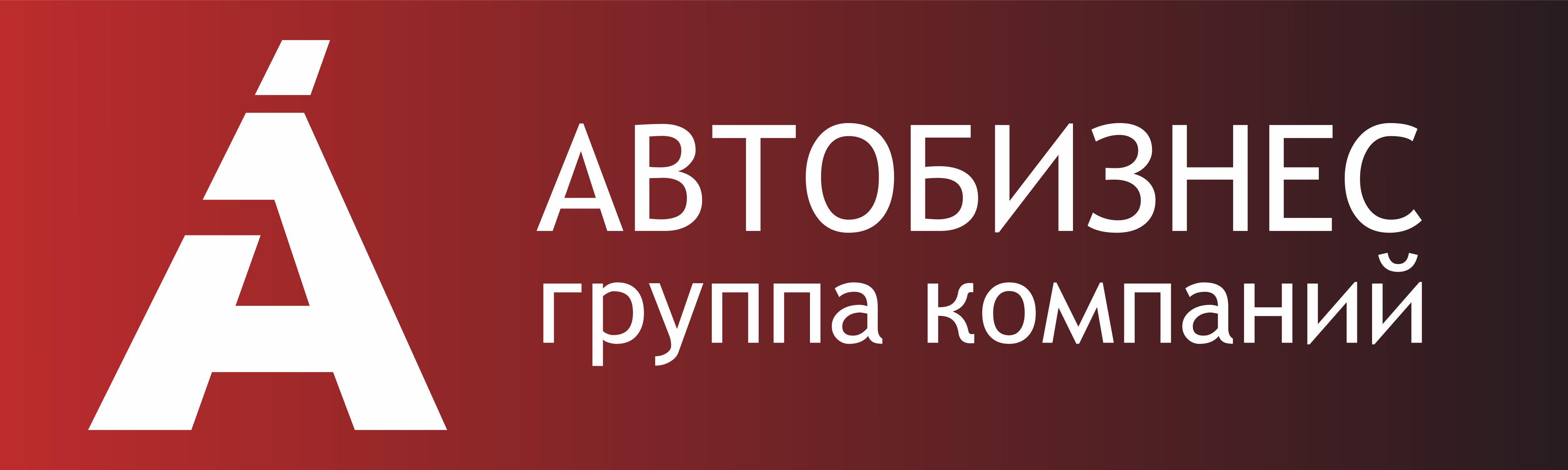 ГК «Автобизнес»