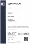 Сертификат ISO 45001:2018